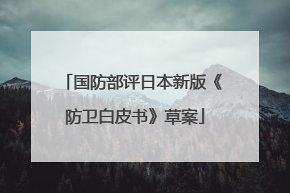 国防部评日本新版《防卫白皮书》草案