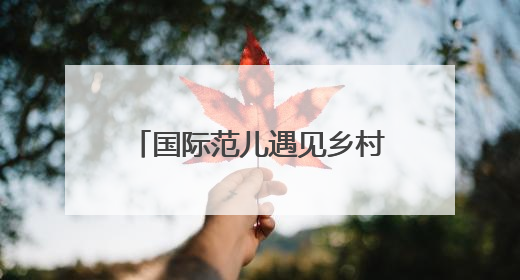 国际范儿遇见乡村美！长江大学留学生打卡石首桃花山，解锁农文旅新玩法！