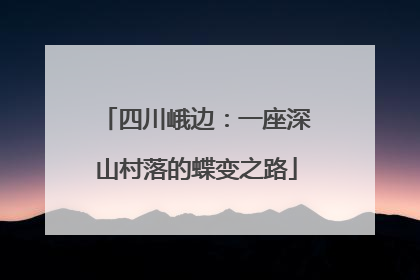 四川峨边：一座深山村落的蝶变之路