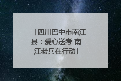 四川巴中市南江县：爱心送考 南江老兵在行动