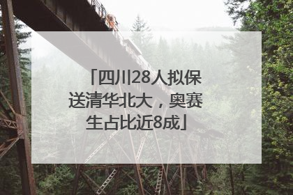 四川28人拟保送清华北大，奥赛生占比近8成