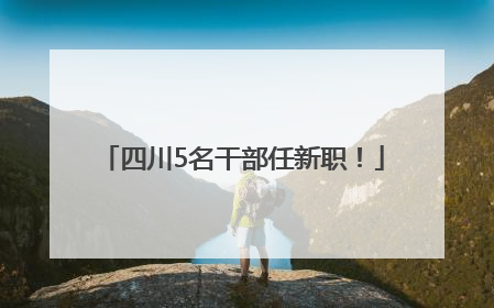 四川5名干部任新职！