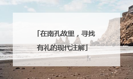 在南孔故里，寻找有礼的现代注解