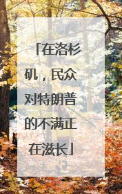 在洛杉矶，民众对特朗普的不满正在滋长
