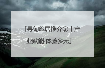 寻甸旅居推介③丨产业赋能·体验多元