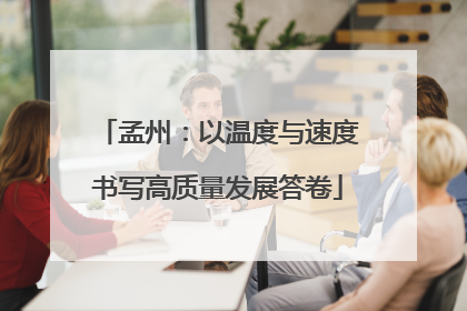 孟州：以温度与速度书写高质量发展答卷