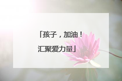 孩子，加油！汇聚爱力量