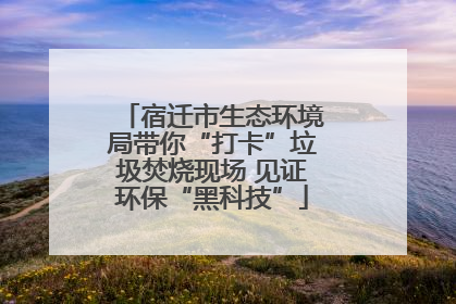 宿迁市生态环境局带你“打卡”垃圾焚烧现场 见证环保“黑科技”