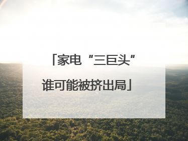 家电“三巨头”谁可能被挤出局