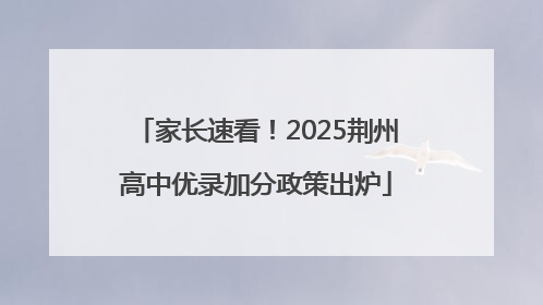 家长速看！2025荆州高中优录加分政策出炉