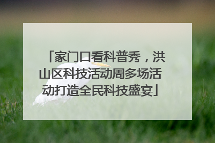家门口看科普秀，洪山区科技活动周多场活动打造全民科技盛宴