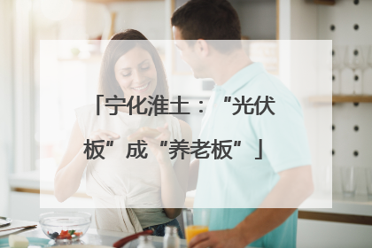 宁化淮土：“光伏板”成“养老板”