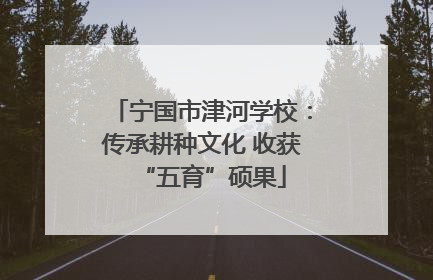 宁国市津河学校：传承耕种文化 收获“五育”硕果