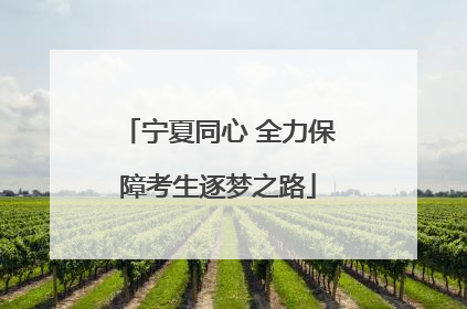 宁夏同心 全力保障考生逐梦之路