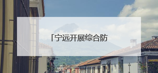 宁远开展综合防汛应急演练活动