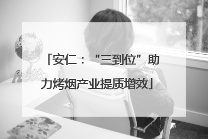 安仁：“三到位”助力烤烟产业提质增效