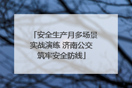 安全生产月多场景实战演练 济南公交筑牢安全防线