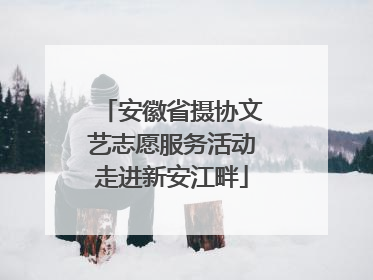 安徽省摄协文艺志愿服务活动走进新安江畔