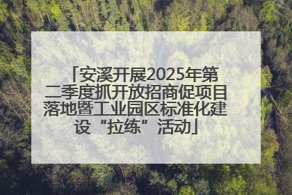 安溪开展2025年第二季度抓开放招商促项目落地暨工业园区标准化建设“拉练”活动