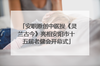 安职原创中医操《灵兰古今》亮相安阳市十五届老健会开幕式