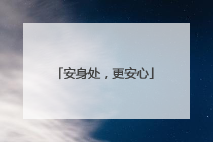安身处，更安心