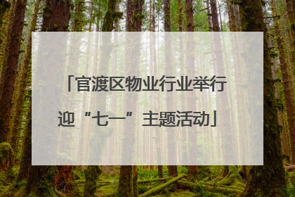 官渡区物业行业举行迎“七一”主题活动