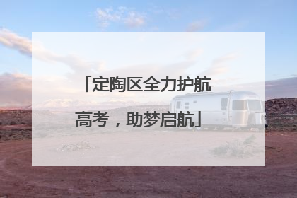 定陶区全力护航高考，助梦启航