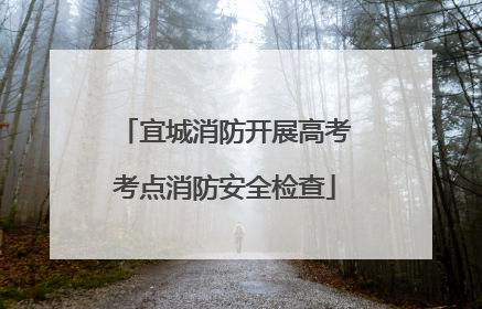 宜城消防开展高考考点消防安全检查