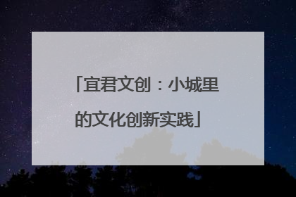 宜君文创：小城里的文化创新实践