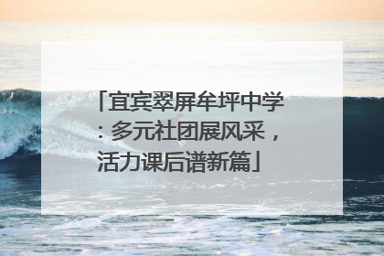 宜宾翠屏牟坪中学：多元社团展风采，活力课后谱新篇