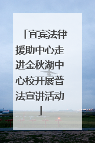 宜宾法律援助中心走进金秋湖中心校开展普法宣讲活动