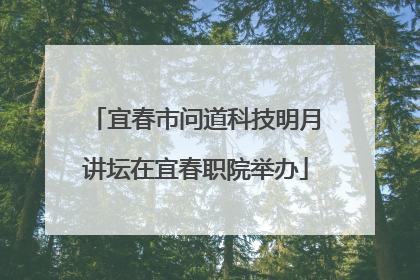 宜春市问道科技明月讲坛在宜春职院举办