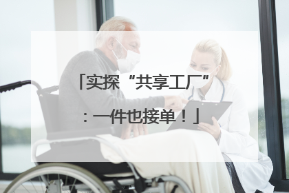 实探“共享工厂”：一件也接单！