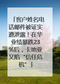 客户姓名电话邮件被证实遭泄露！在华业绩暴跌23%后，卡地亚又陷“信任危机”