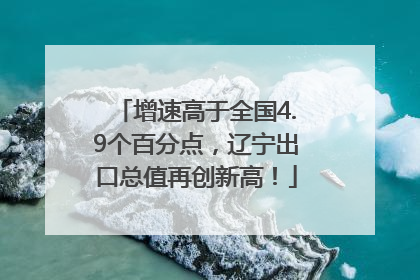 增速高于全国4.9个百分点，辽宁出口总值再创新高！