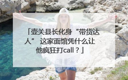 壶关县长化身“带货达人” 这家面馆凭什么让他疯狂打call？