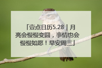 壹点日历5.28｜月亮会慢慢变圆，事情也会慢慢如愿！早安周三