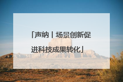 声纳丨场景创新促进科技成果转化