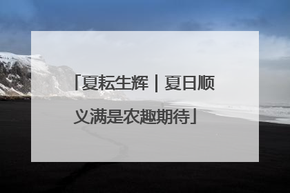 夏耘生辉｜夏日顺义满是农趣期待