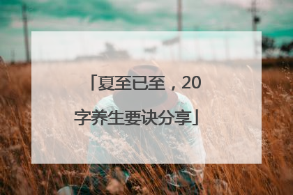 夏至已至，20字养生要诀分享