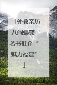 外教亲历八闽蝶变 著书推介“魅力福建”