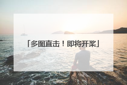 多图直击！即将开桨