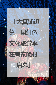 大箕铺镇第三届红色文化旅游季在曹家晚村启幕