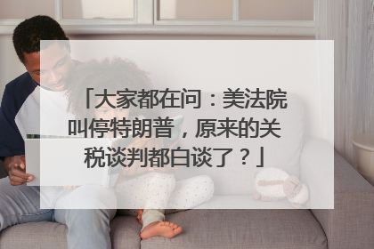 大家都在问：美法院叫停特朗普，原来的关税谈判都白谈了？