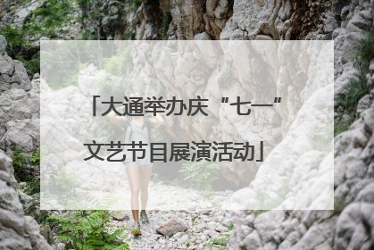 大通举办庆“七一”文艺节目展演活动