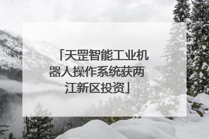 天罡智能工业机器人操作系统获两江新区投资