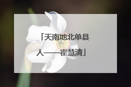 天南地北单县人——霍慧清