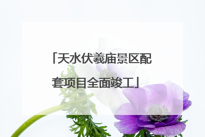 天水伏羲庙景区配套项目全面竣工