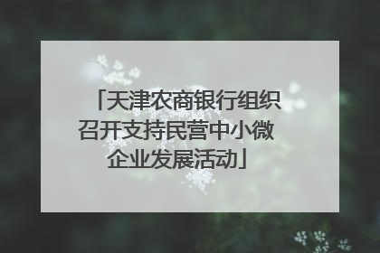 天津农商银行组织召开支持民营中小微企业发展活动