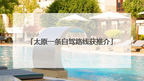 太原一条自驾路线获推介